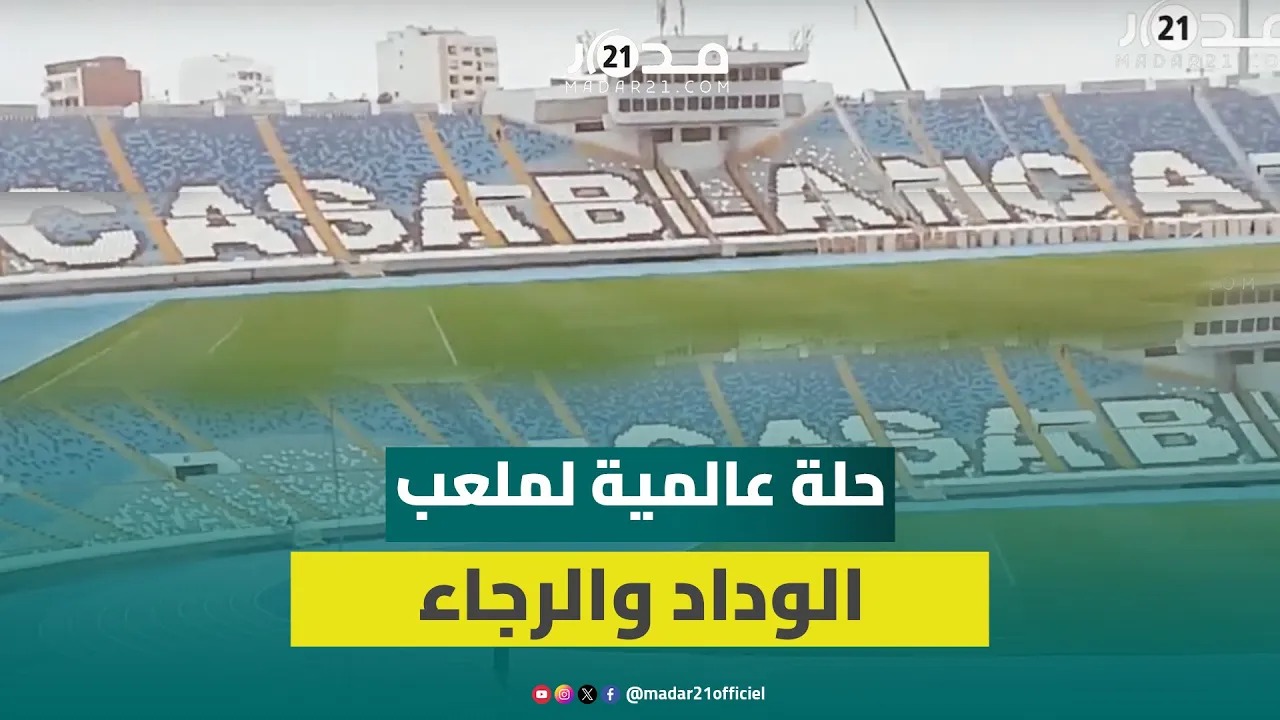 جولة في قلب ملعب محمد الخامس في حلته الجديدة بعد تجديد مرافقه وأرضيته بشكل كامل