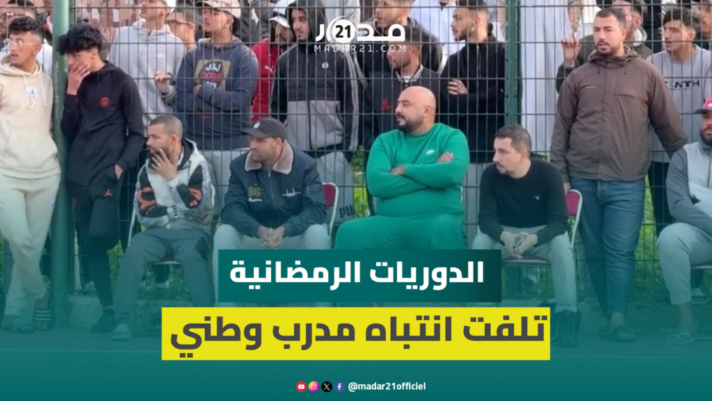 الإطار الوطني عبد المجيد الخال يستكشف مواهب شابة خلال دوري “المويلحة” الرمضاني