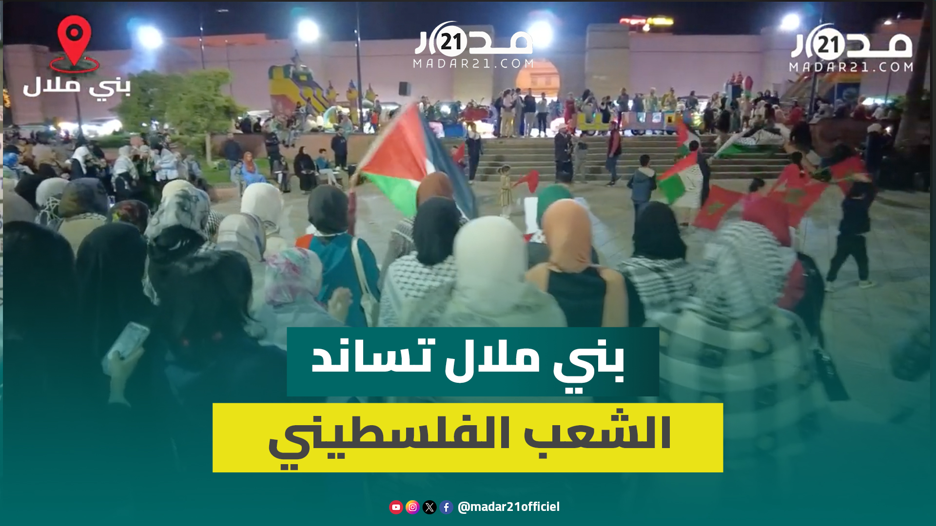 تمادي إسر.ائ..يل في عدوانها على غزة يخرج ساكنة بني ملال في وقفة تضامنية