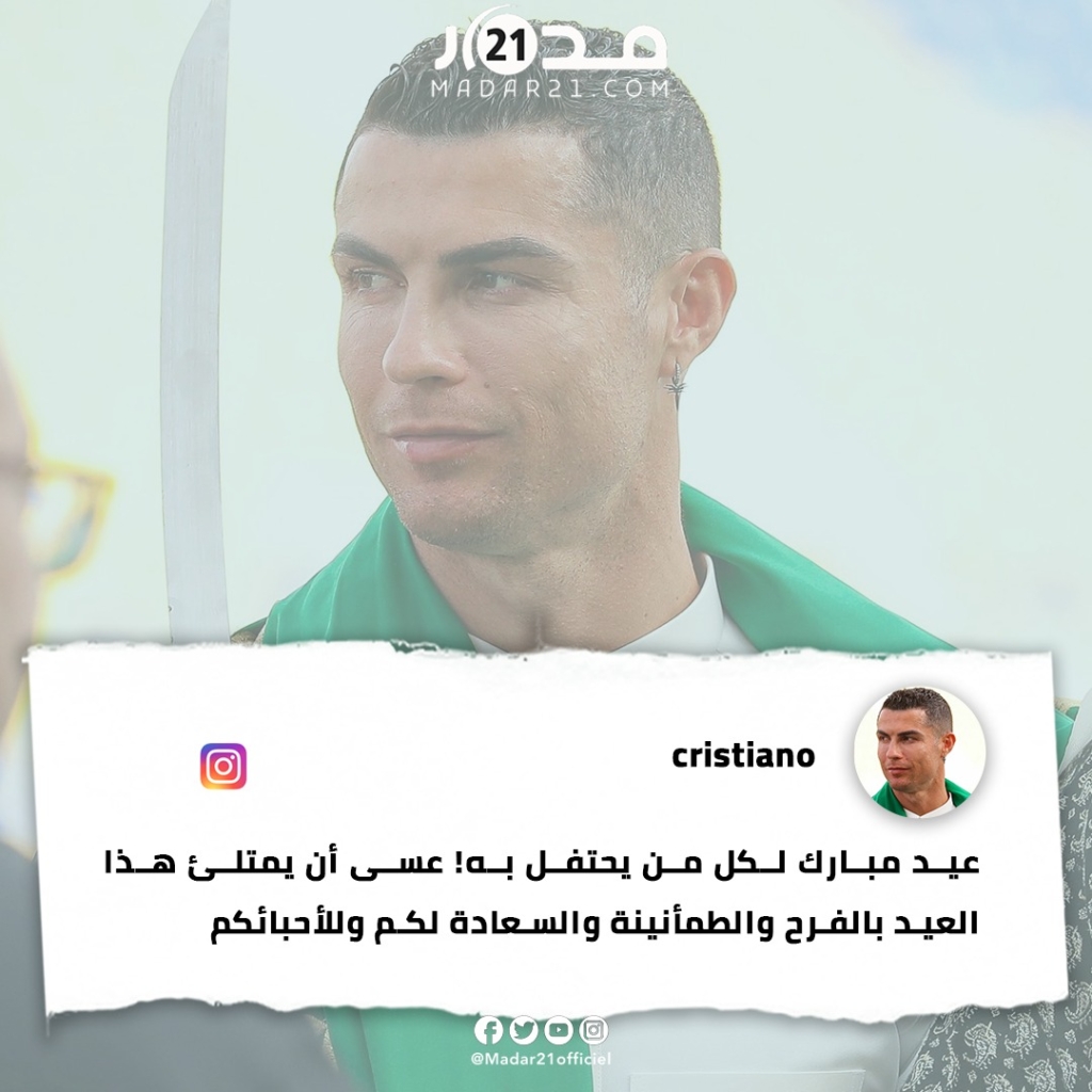 كريستيانو رونالدو يهنئ المسلمين بعيد الفطر 