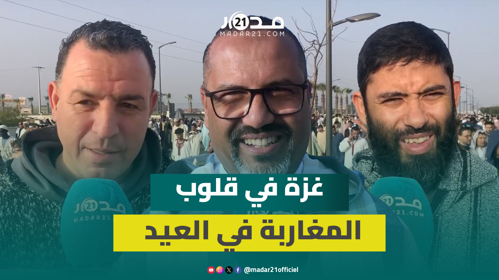 فرحة وبهجة ودعاء لغزة.. أجواء صلاة عيد الفطر بمصلى الرحمة بالدار البيضاء