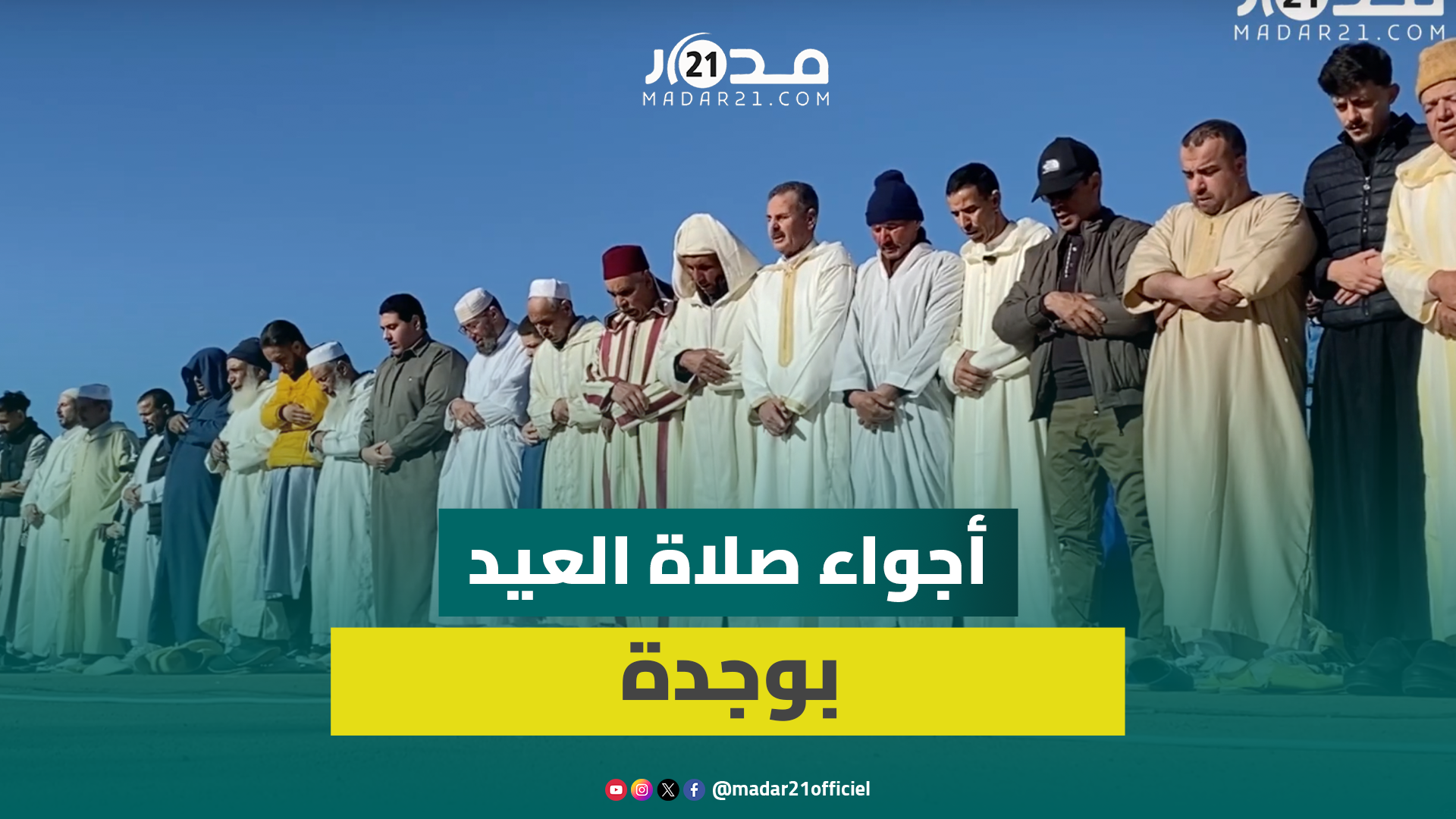 الوجديون يؤدون صلاة عيد الفطر بمصلى سيدي يحى في أجواء روحانية
