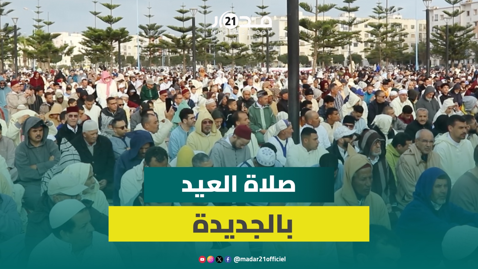 بهجة العيد تنطلق من المصليات.. أجواء تعبدية وإيمانية في صلاة العيد بالجديدة