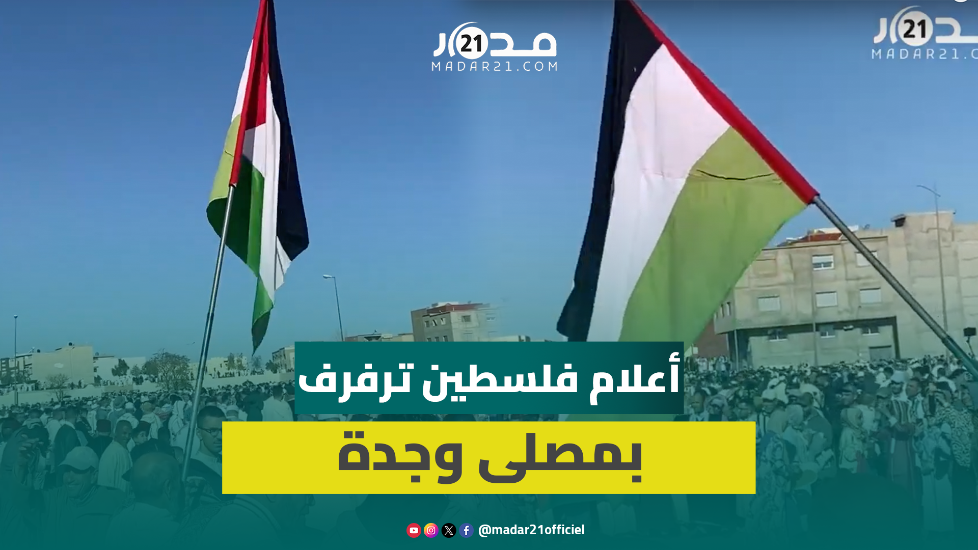 وقفة تضامنية بالأعلام والشعارات.. غـ.زة في قلب احتفاء الوجديين بعيد الفطر