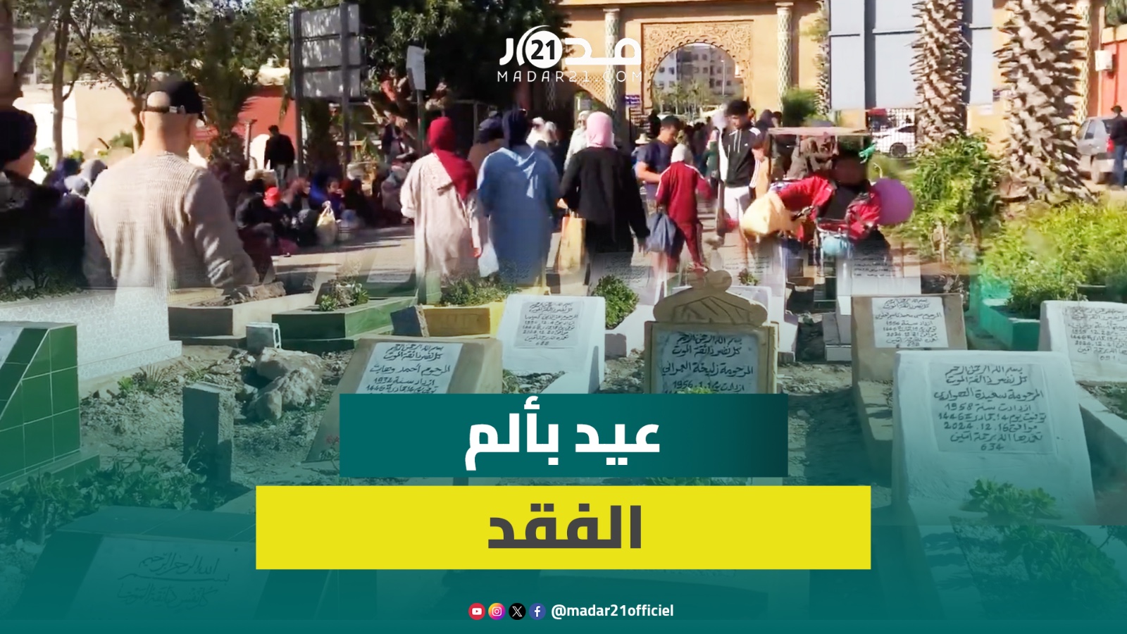 زوار مقبرة الرحمة بالدار البيضاء يحيون ذكرى أحبتهم بالدعاء في عيد الفطر