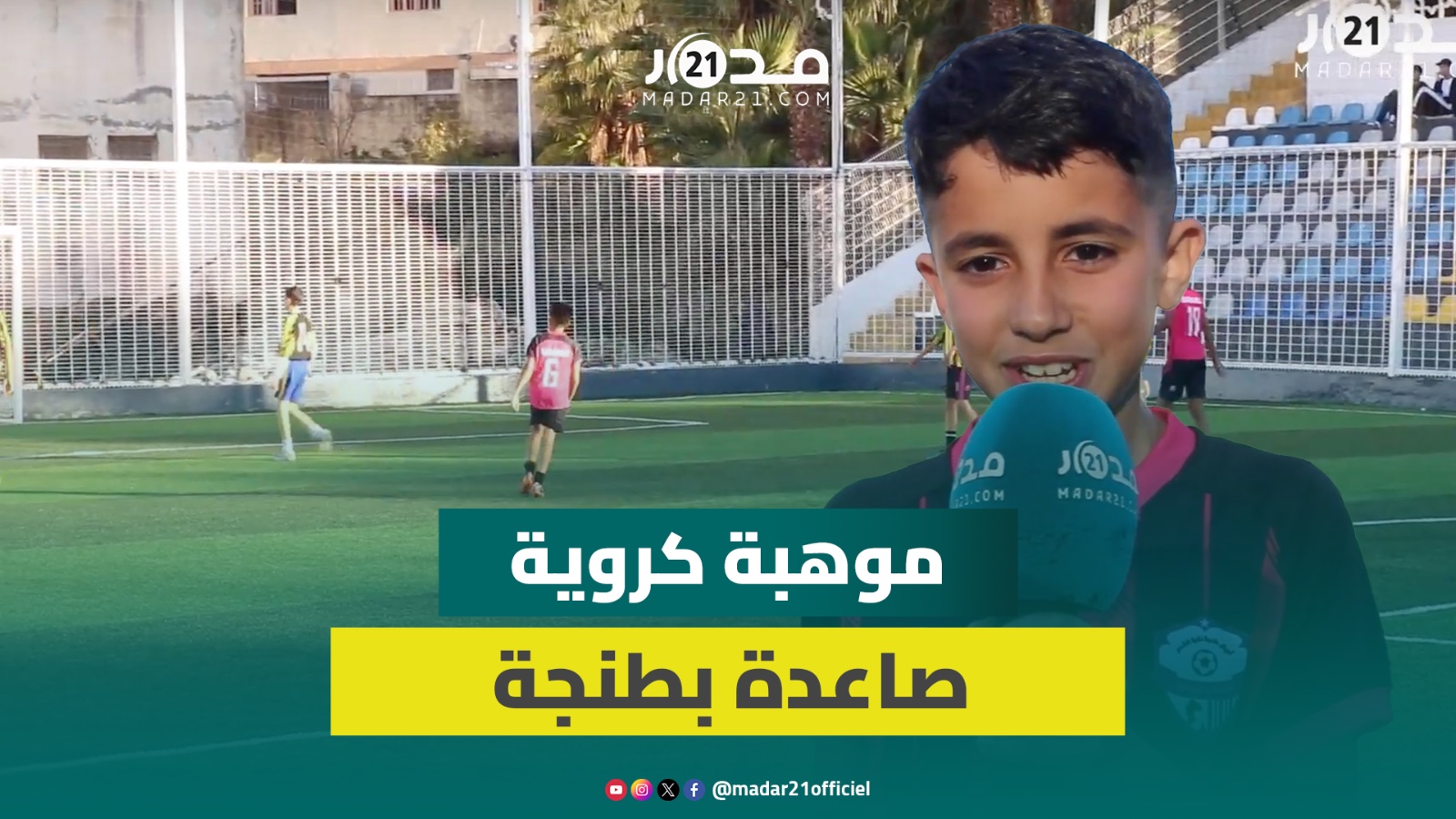 عاشق لبرشلونة ومُجد في دراسته.. الطفل صابر موهبة كروية صاعدة بطنجة