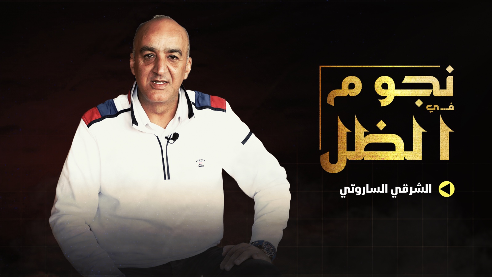 الشرقي الساروتي ينتقد عشوائية المجال الفني/نظام الكليكة/تهرب برلمانيين من المسؤولية