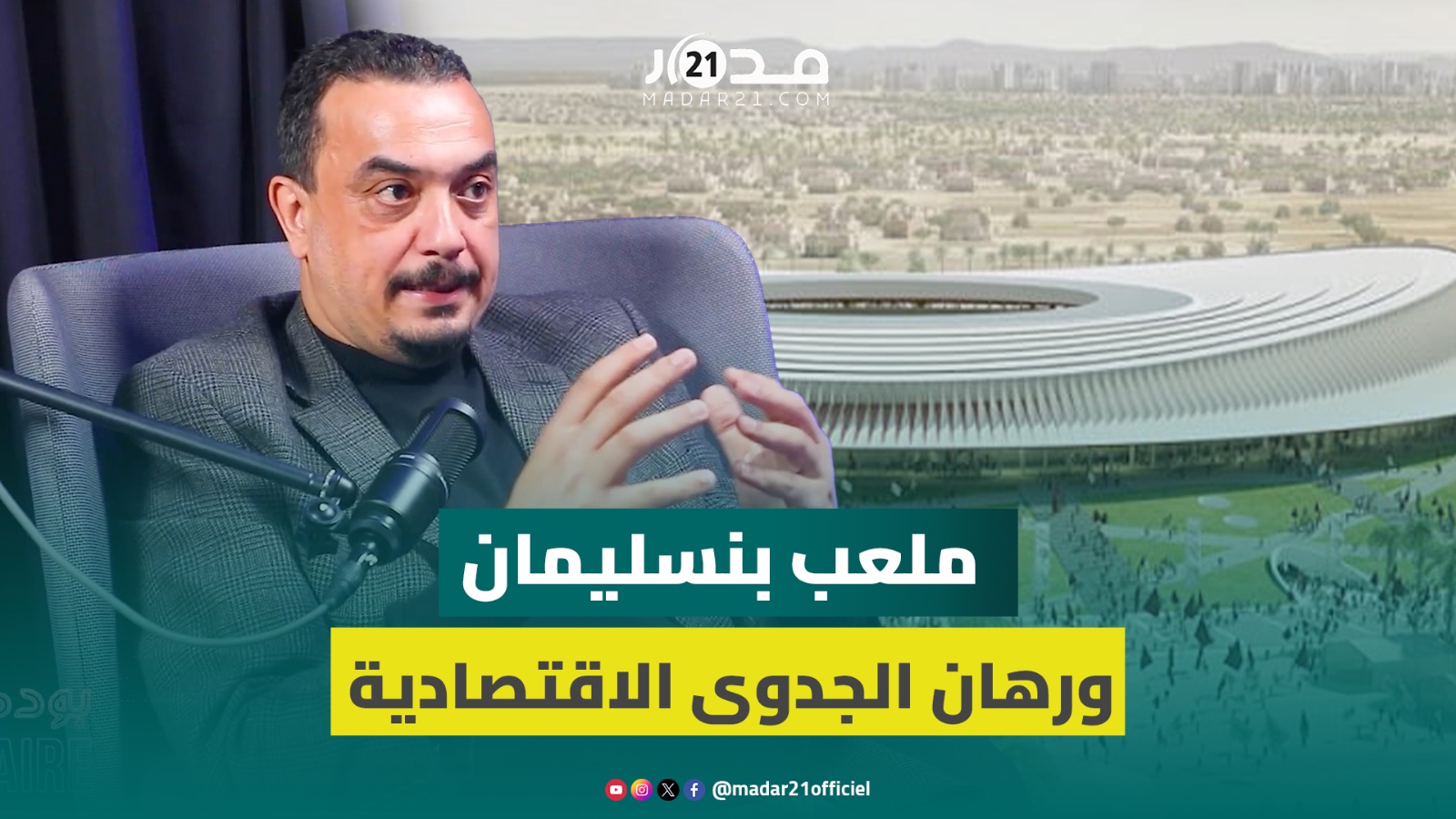 الغنبوري: ملعب بنسليمان نموذج لاستثمار ملاعب المونديال في تنمية المدن المليونية
