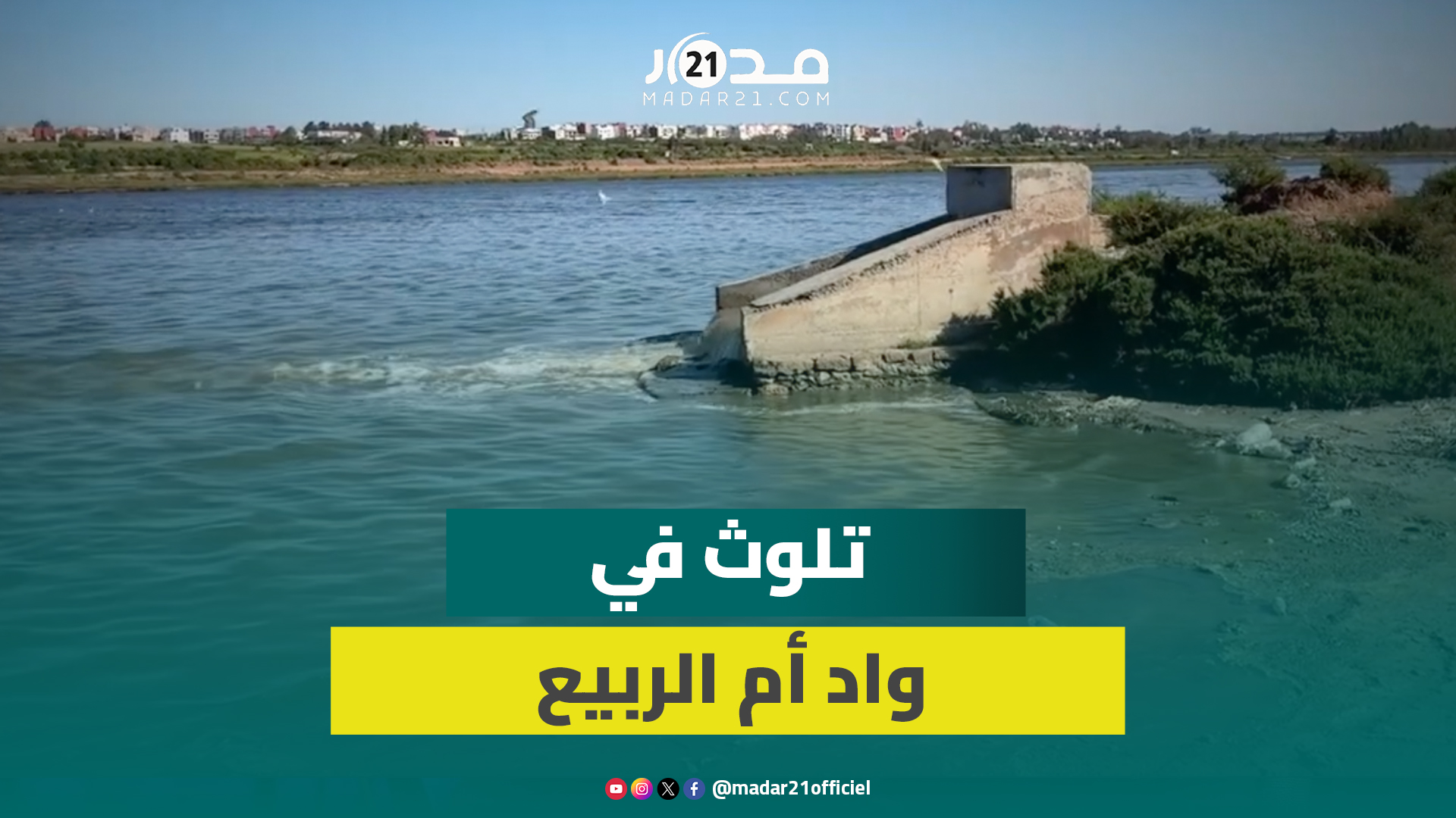 كارثة بيئية بواد أم الربيع.. قنوات للصرف الصحي تصب في الواد وتلوث مياهه