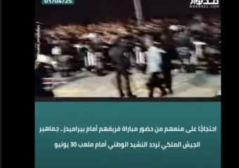 احتجاجًا على منعهم من حضور مباراة فريقهم أمام بيراميدز.. جماهير الجيش الملكي تردد النشيد الوطني أمام ملعب 30 يونيو