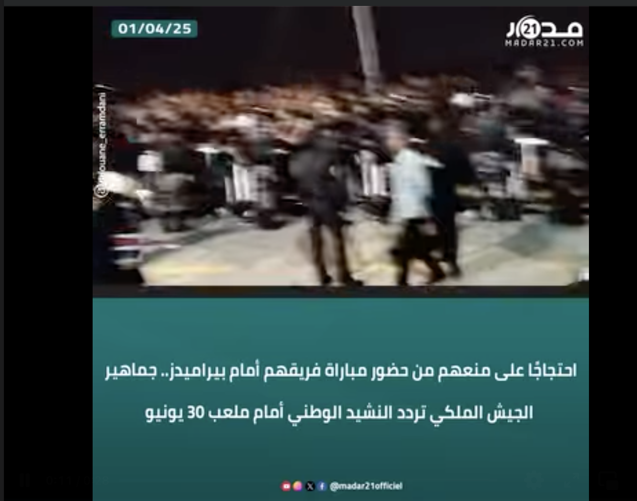 احتجاجًا على منعهم من حضور مباراة فريقهم أمام بيراميدز.. جماهير الجيش الملكي تردد النشيد الوطني أمام ملعب 30 يونيو