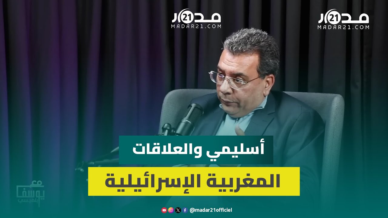 أسليمي: العلاقات الدولية تحكمها المصالح ووقف التطبيع مطلب جزائري إيراني