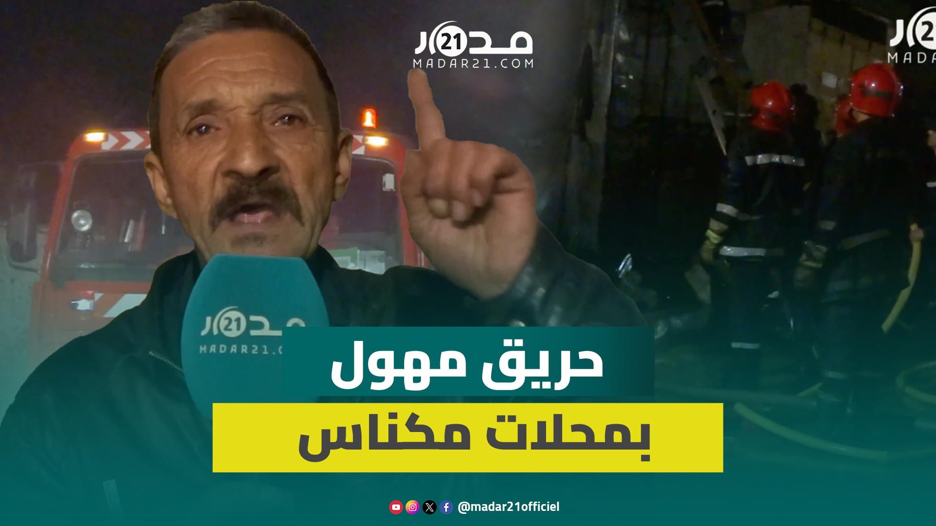 حريق مهول يلتهم محلات دار الدبغ بمكناس والسلطات تتدخل لتحديد ظروفه وملابساته وتجار يشكون الخسائر