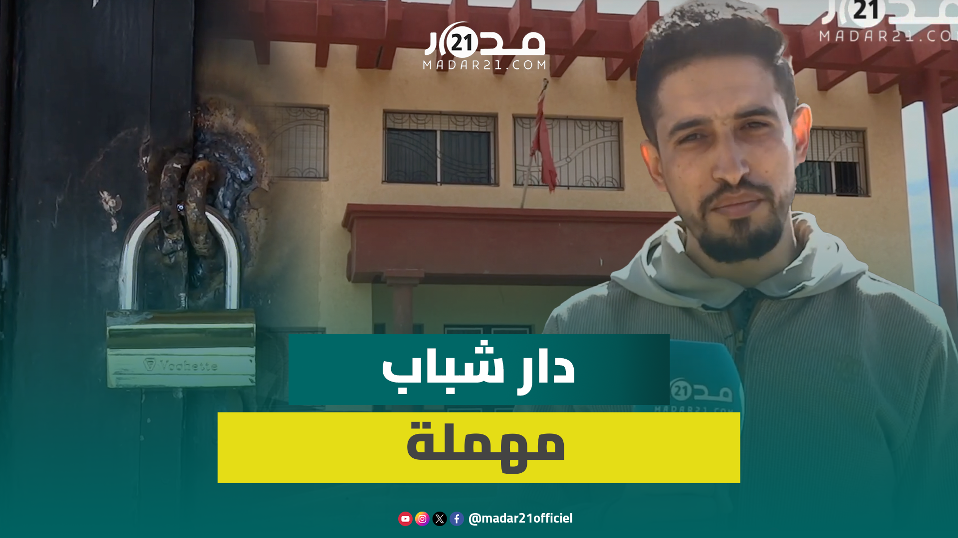 استنكار لتخر.يب وسر.قة دار الشباب ببودربالة المغلقة لأزيد من 6 سنوات بسبب الإهمال