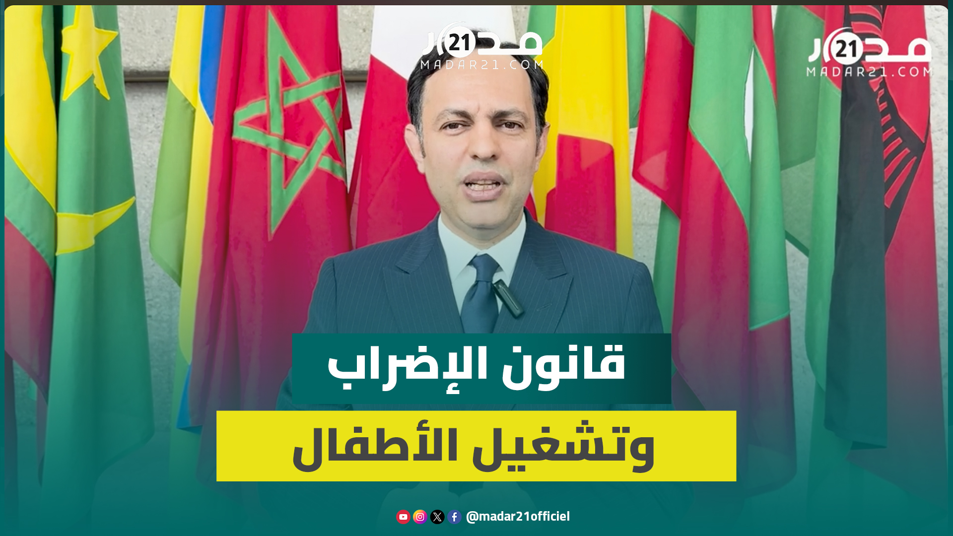 السكوري: قانون الإضراب حظي بإشادة منظمة العمل الدولية وتشغيل الأطفال عرف تراجعا كبيرا بالمغرب