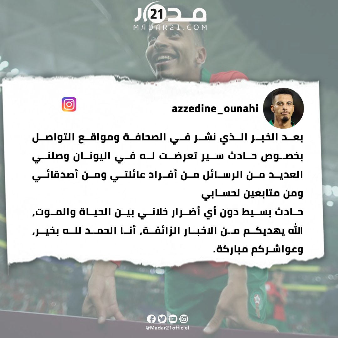 عز الدين أوناحي يرد على إشاعات زعمت أنه بين “الحياة والموت” بعد حادث سير بسيط