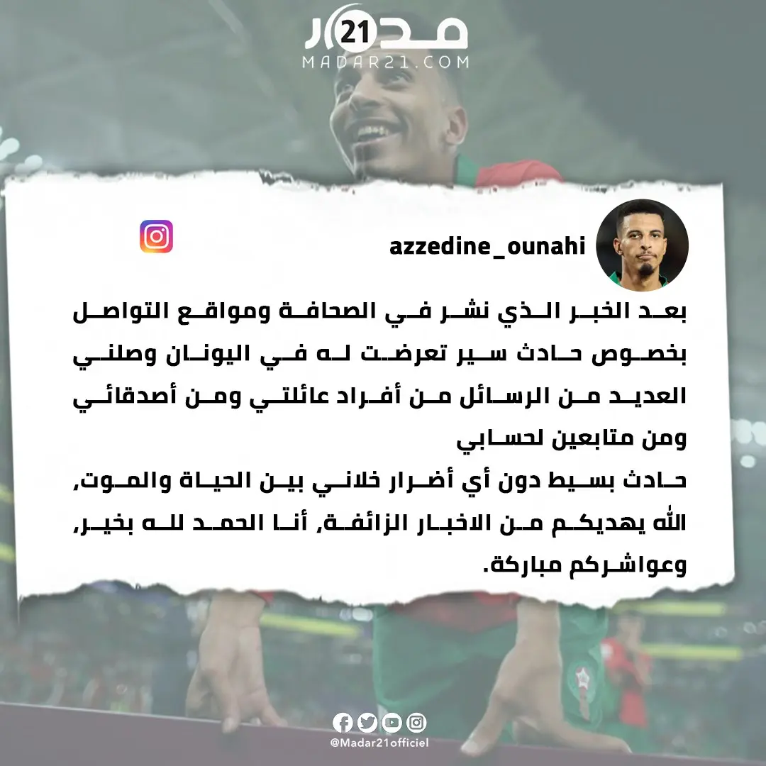 عز الدين أوناحي يرد على إشاعات زعمت أنه بين “الحياة والموت” بعد حادث سير بسيط