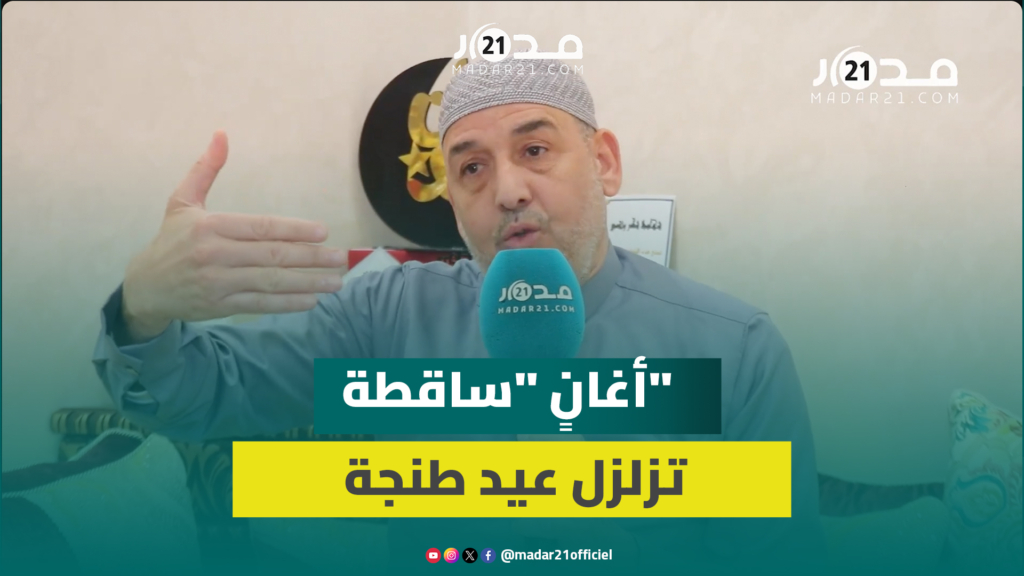 كلمات مشينة خلال احتفالات عيد الفطر تصدم الرأي العام وتثير استنكار المجتمع المدني بطنجة