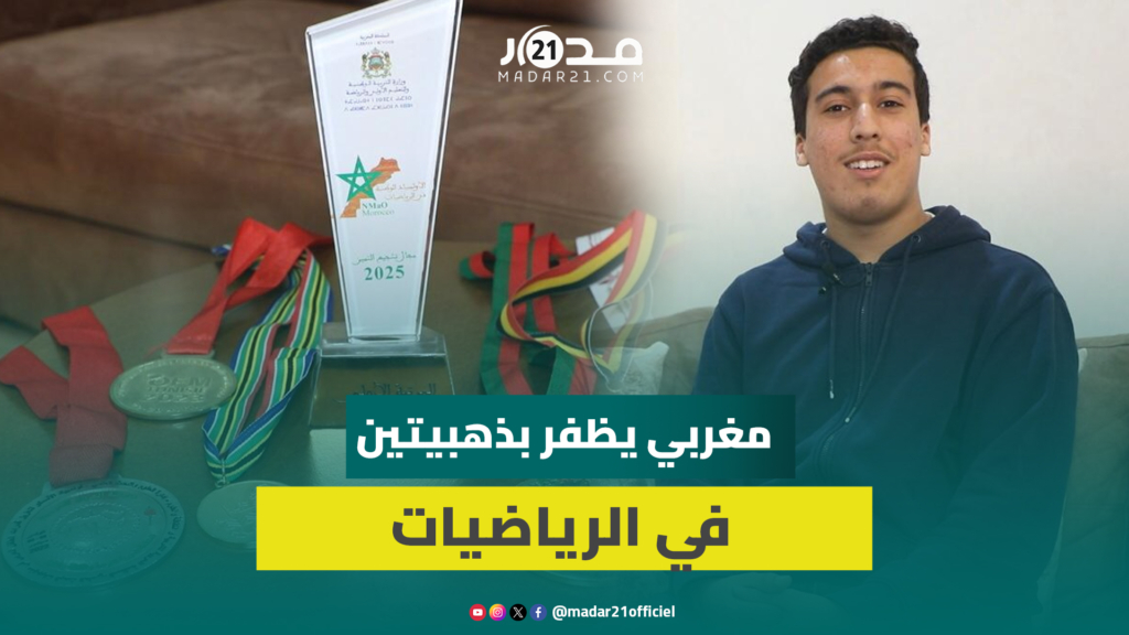 ياسين.. تلميذ مغربي ينتزع ميداليتين ذهبيتين في أولمبياد الرياضيات وطنيا ودوليا