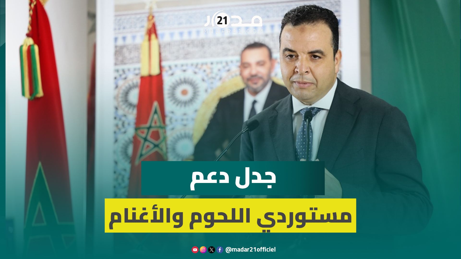 بايتاس: بلاغ وزارة الفلاحة أنهى جدل دعم مستوردي اللحوم والأغنام