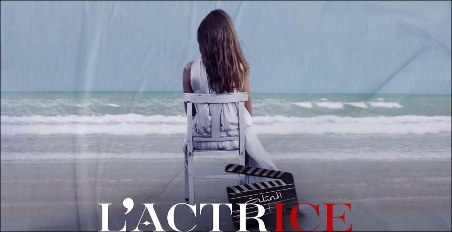 “الممثلة”.. شريط سينمائي حول الوضع المزري بالمجال الفني