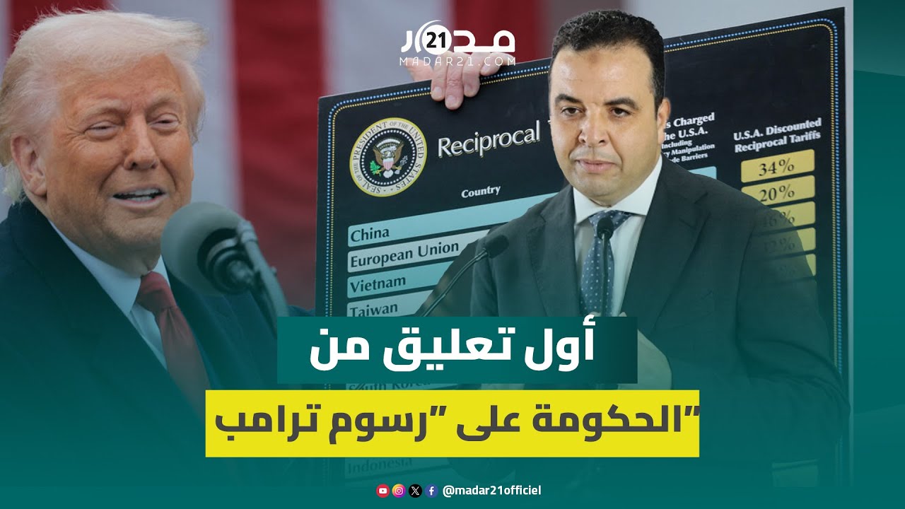 أول تعليق من الحكومة على “رسوم ترامب”: العلاقات الإستراتيجية بين المغرب وأمريكا قوية