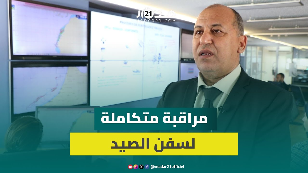باستخدام تقنيات التموقع والرصد المتقدمة.. هكذا يعمل المركز الوطني لمراقبة سفن الصيد البحري