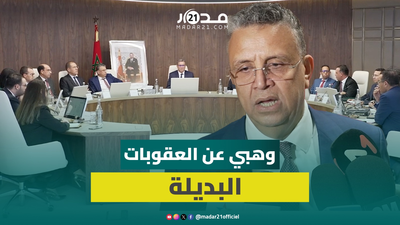 وهبي يثني على أداء رئيس الحكومة في تنزيل العقوبات البديلة: سهر على توفير جميع الإمكانيات الضرورية