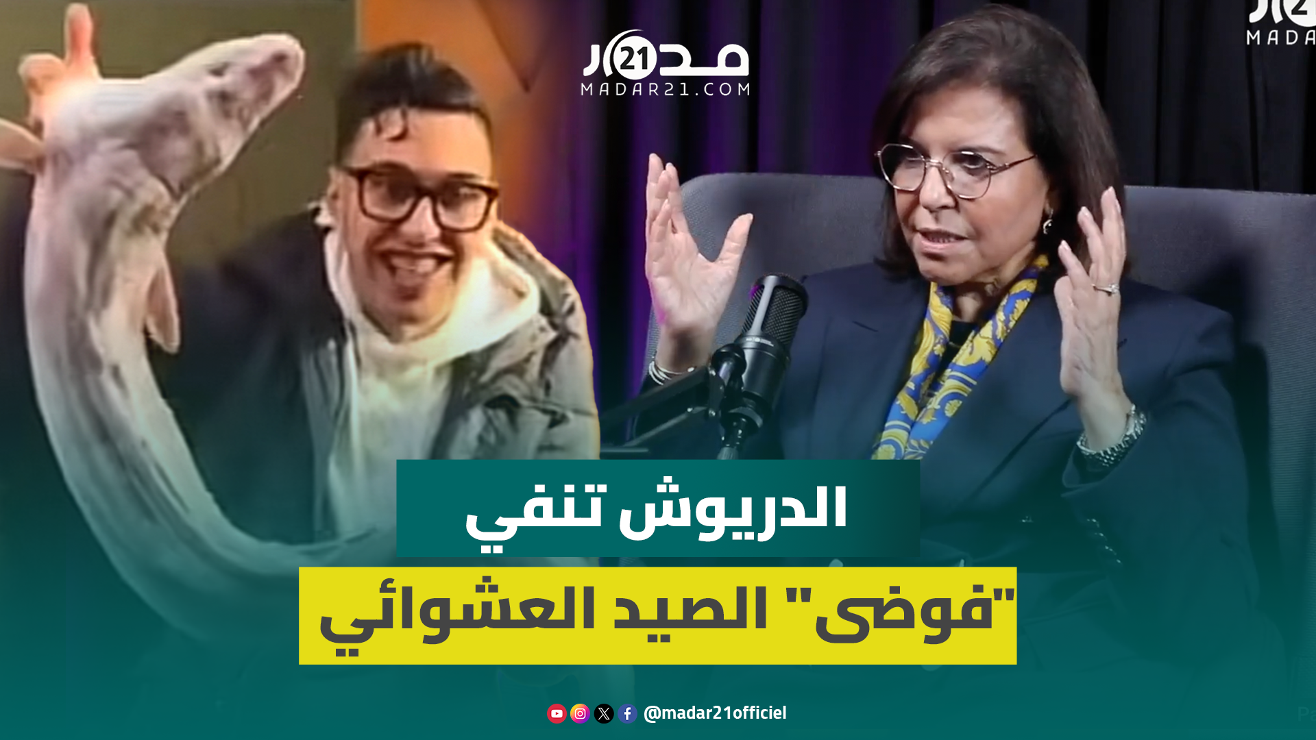 الدريوش عن نقاش تهريب الثروة السمكية: نراقب كل باخرة تدخل بحار المغرب
