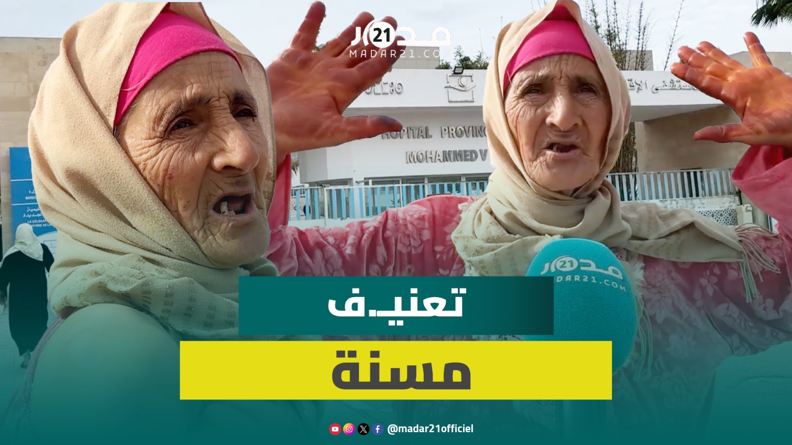 مسنة تشكو التعنيـ.ف بوحشـ/ية من طرف أخيها وأبنائه بسبب خلافات أسرية حول الإرث