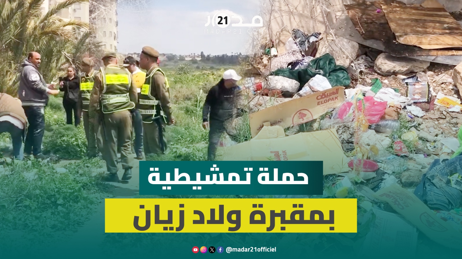 سلطات البيضاء تشن حملة تمشيطية بمقبرة ولاد زيان وتمنع ممارسات غير قانونية داخلها
