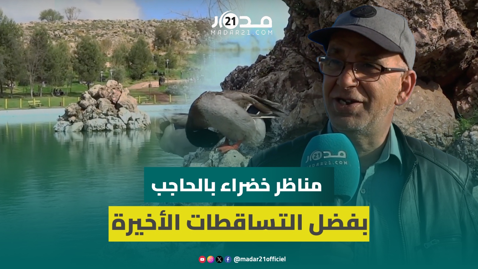 التساقطات الأخيرة تنعش المجاري وتحول منتزه عين الذهبية بالحاجب إلى مناظر خضراء وتسر ساكنتها