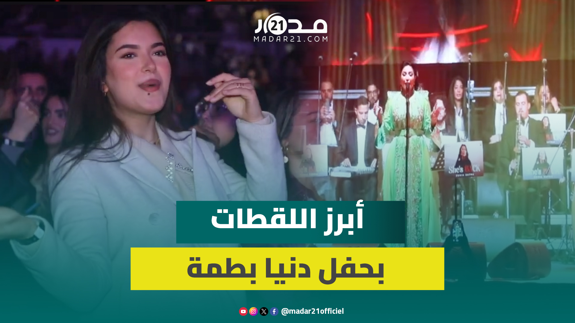 في أول حفل لها.. دنيا بطمة تؤدي أغاني طربية وسط حضور جماهير غفيرة بمسرح محمد الخامس