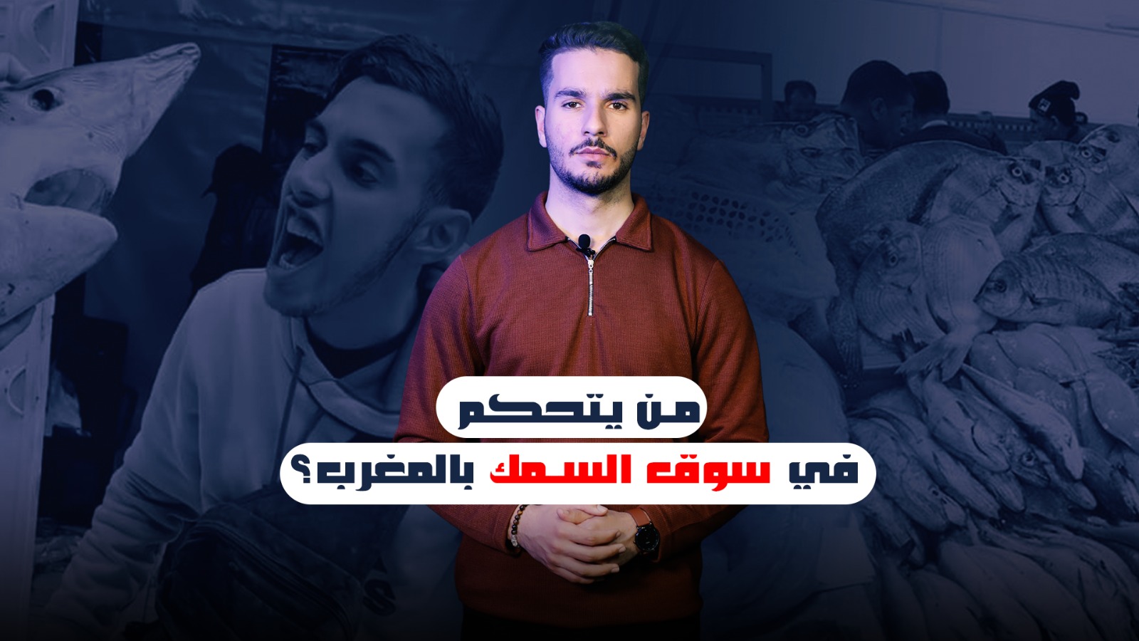 تحقيق: لماذا ترتفع أسعار السمك رغم وفرة الإنتاج؟ الأسرار الخفية لسوق السمك بالمغرب