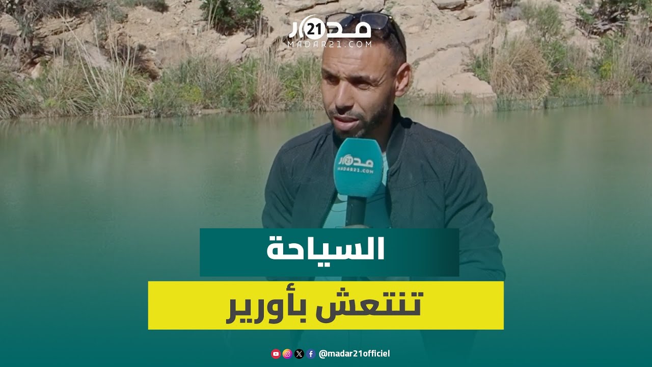 السياحة تنتعش بأورير بعد التساقطات المطرية الأخيرة بعد سنوات متتالية من الجفاف