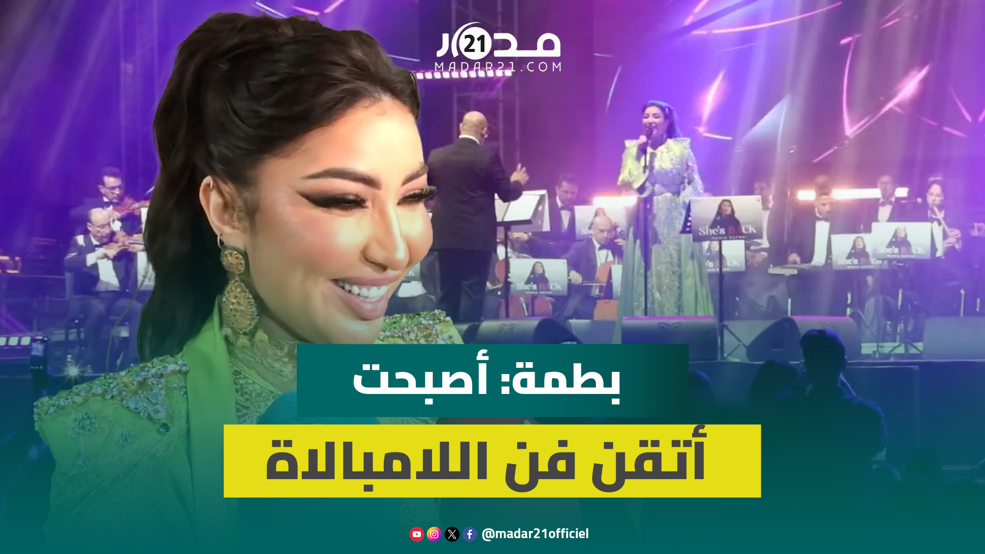 بطمة: نضجت بالثلاثينات وأصبحت أتقن فن اللامبالاة وبناتي عندهم ميول رياضي وفني