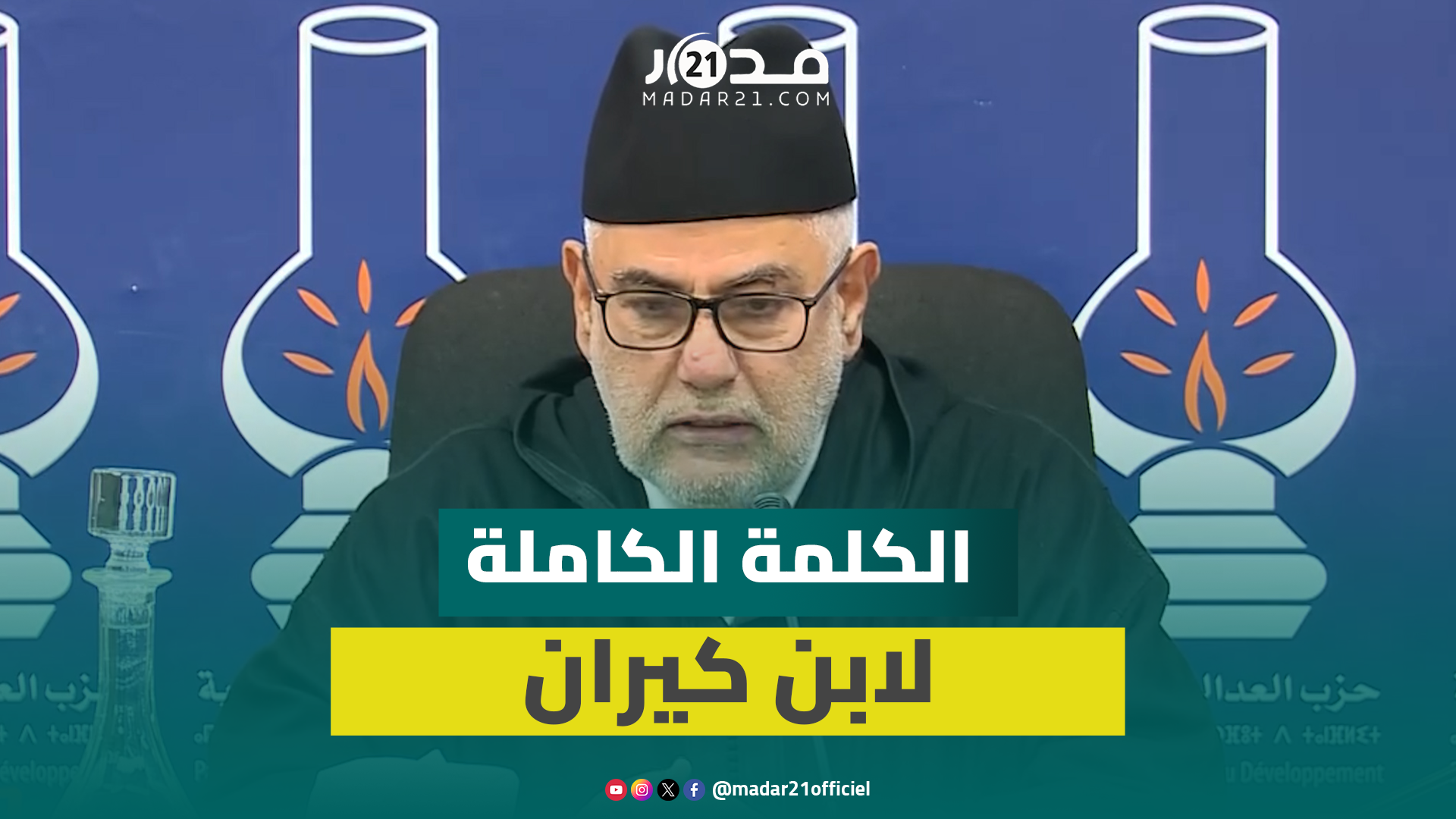 ابن كيران: لازلت أحاول إصلاح مساري وأختم القرآن 3 مرات في الشهر (الكلمة الكاملة)