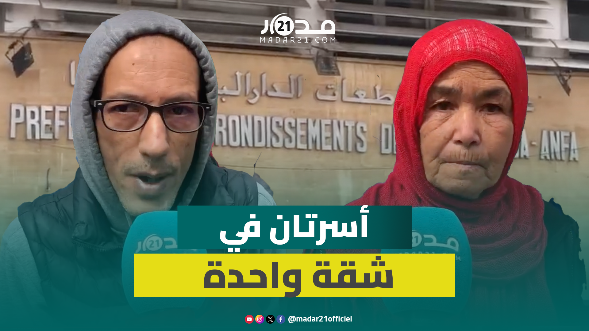 ساكنة سيدي عبد الرحمان تحتج: الوعود تبخرت وإجبار عائلتين على اقتسام “برطمة” مرفوض