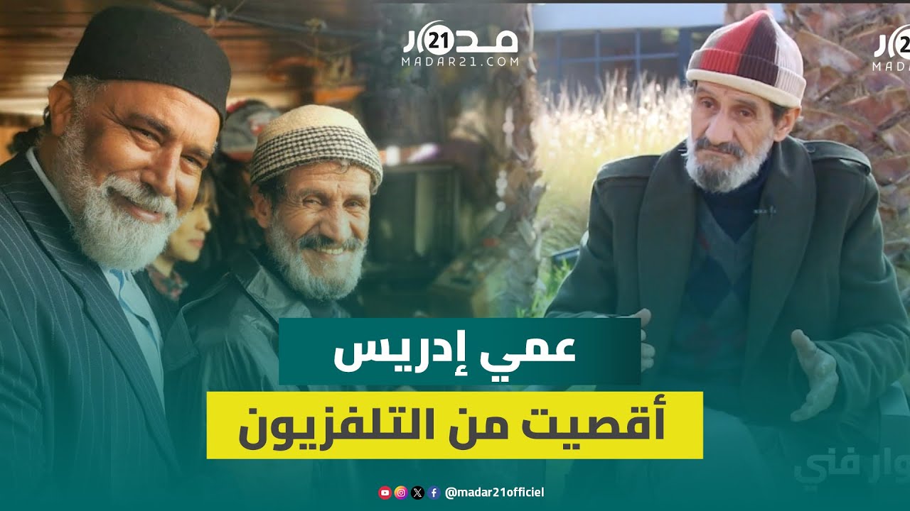 عمي إدريس يشكي تغييبه من التلفزيون بسبب استقراره في طنجة ويلوم عائلته التي ترفض تجسيده لـ”السكير”