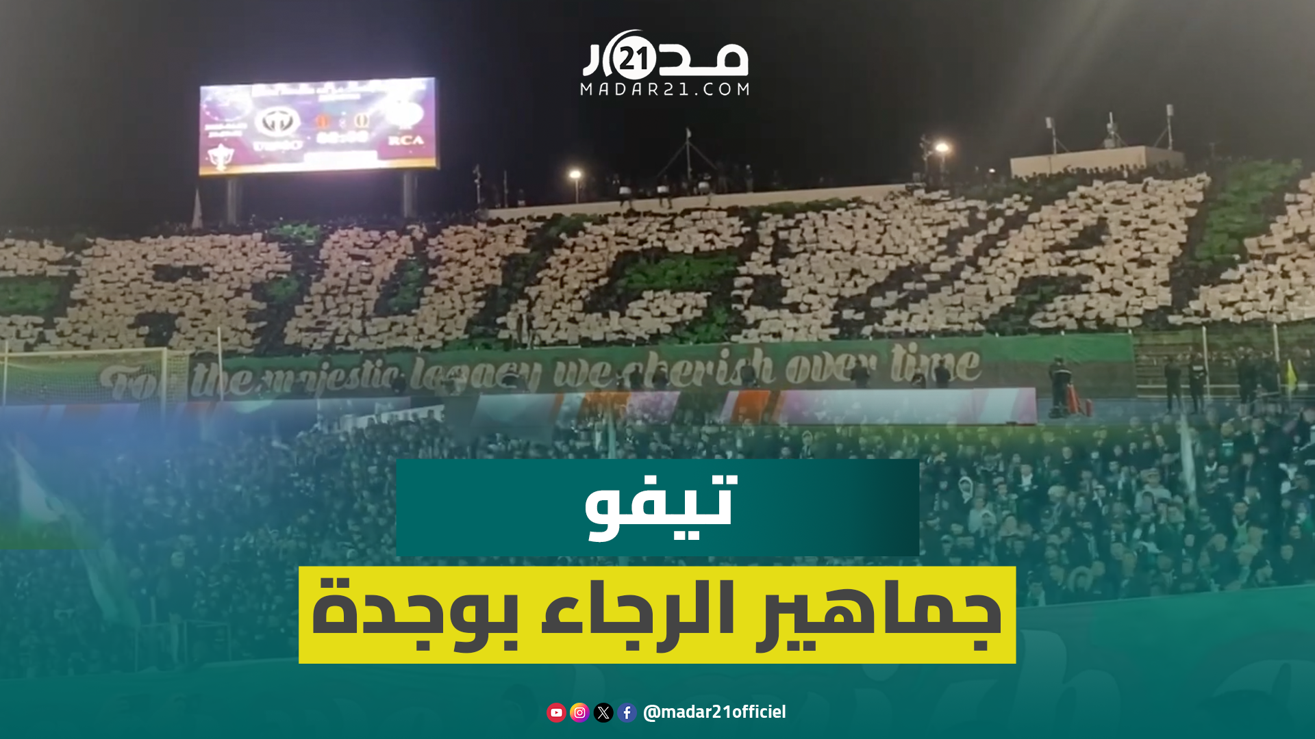 “CRUCIAL”.. جماهير الرجاء تبدع بتيفو تحفيزي للاعبين في الملعب الشرفي بوجدة