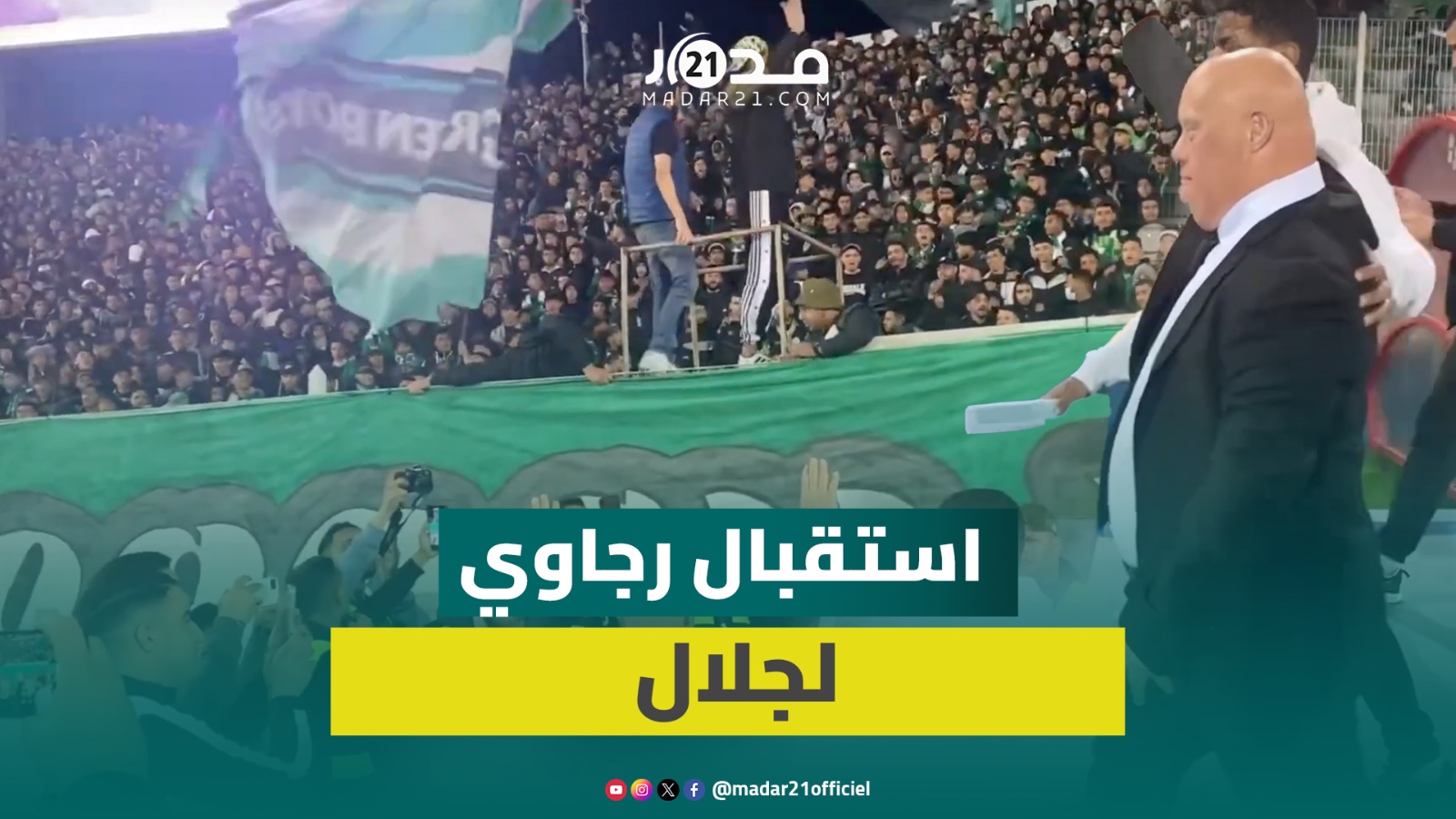 استقبال خاص من جماهير الرجاء للرئيس الشرفي للاتحاد الإسلامي الوجدي جلال