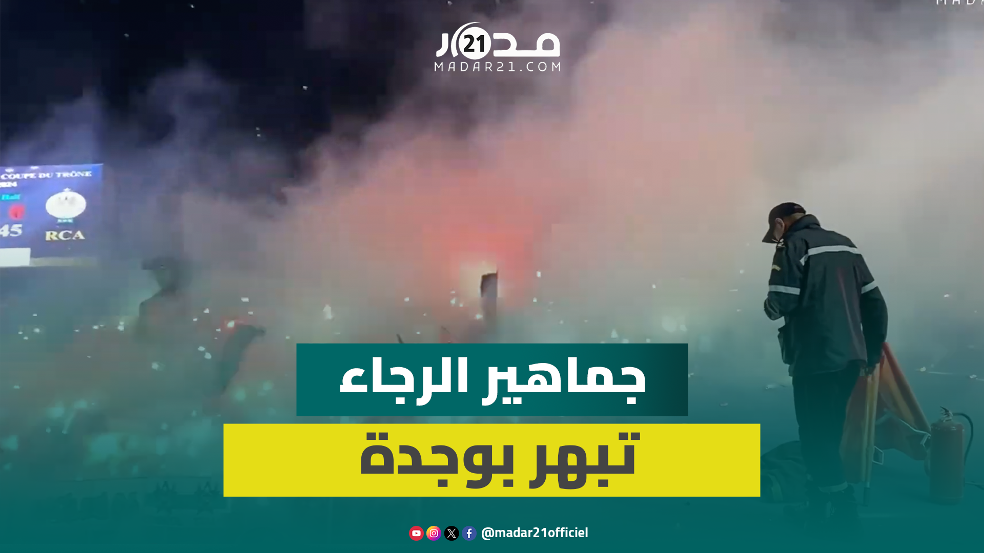 إبداع جماهير الرجاء يشعل الملعب الشرفي بوجدة بكراكاج خيالي