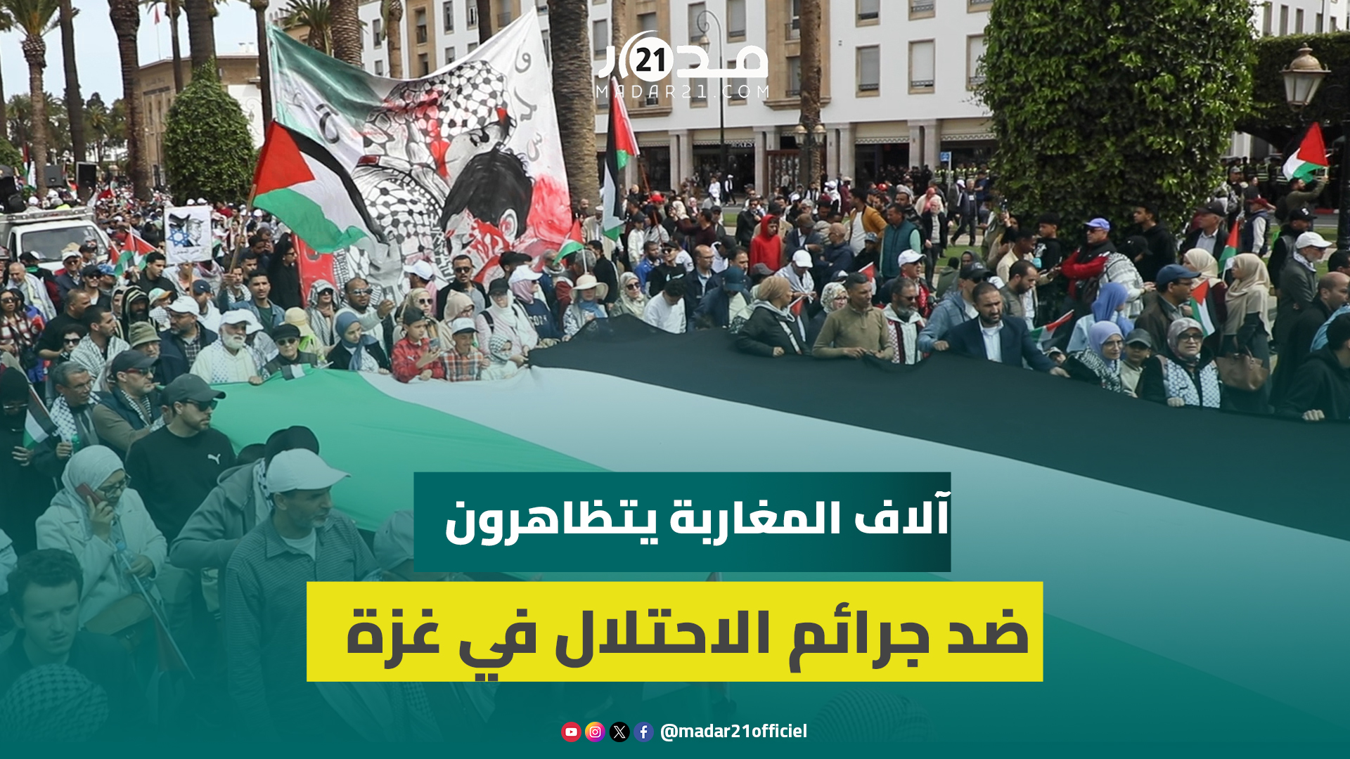 مباشر من الرباط.. مغاربة يتضامنون في وقفة احتجاجية مع الشعب الفلسطيني ويرفضون التطبيع