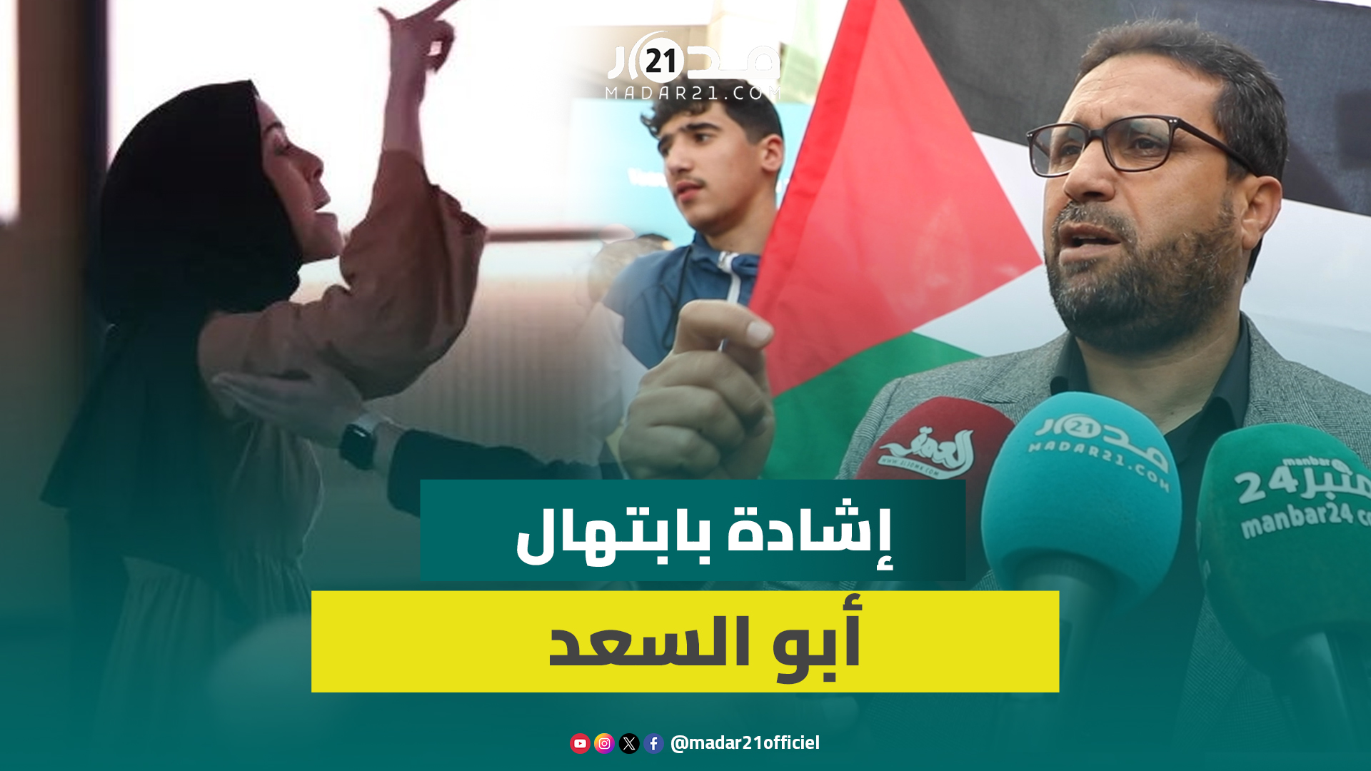 حشود من المغاربة يحييون ابتهال أبو السعد: تمثلنا جميعا وفضحت جرائم الاحت.لال الإسـ/رائيلي