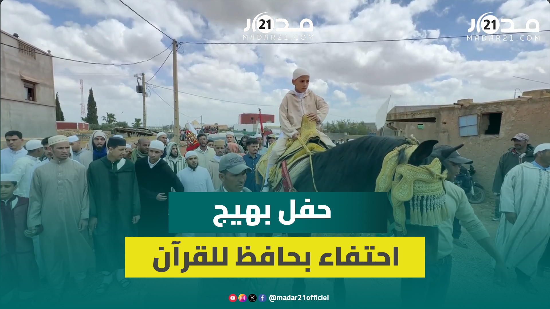 حفل قرآني بهيج وطقوس تقليدية احتفاءً بحفظ الطالب عبد العظيم السرداوي للقرآن الكريم