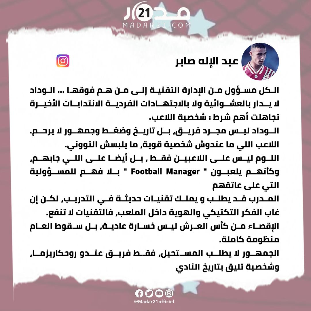 عبد الإله صابر بعد إقصاء الوداد الرياضي من كأس العرش أمام المغرب التطواني: اللاعب بلا شخصية لا يستحق القميص.. والوداد لا يدار بالعشوائية