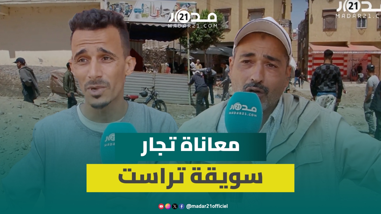 أزمة تجار السويقة القديمة بتراست مستمرة ومطالب بتدخل الداخلية لإنصاف المتضررين