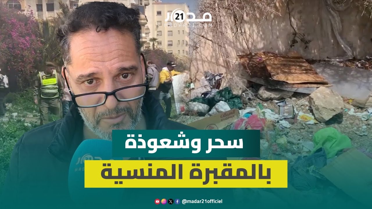 تحرير المقبرة المنسية بأولاد زيان.. بيضاويون متخوفون من طقوس السحر والشعوذة وبيع المخدرات