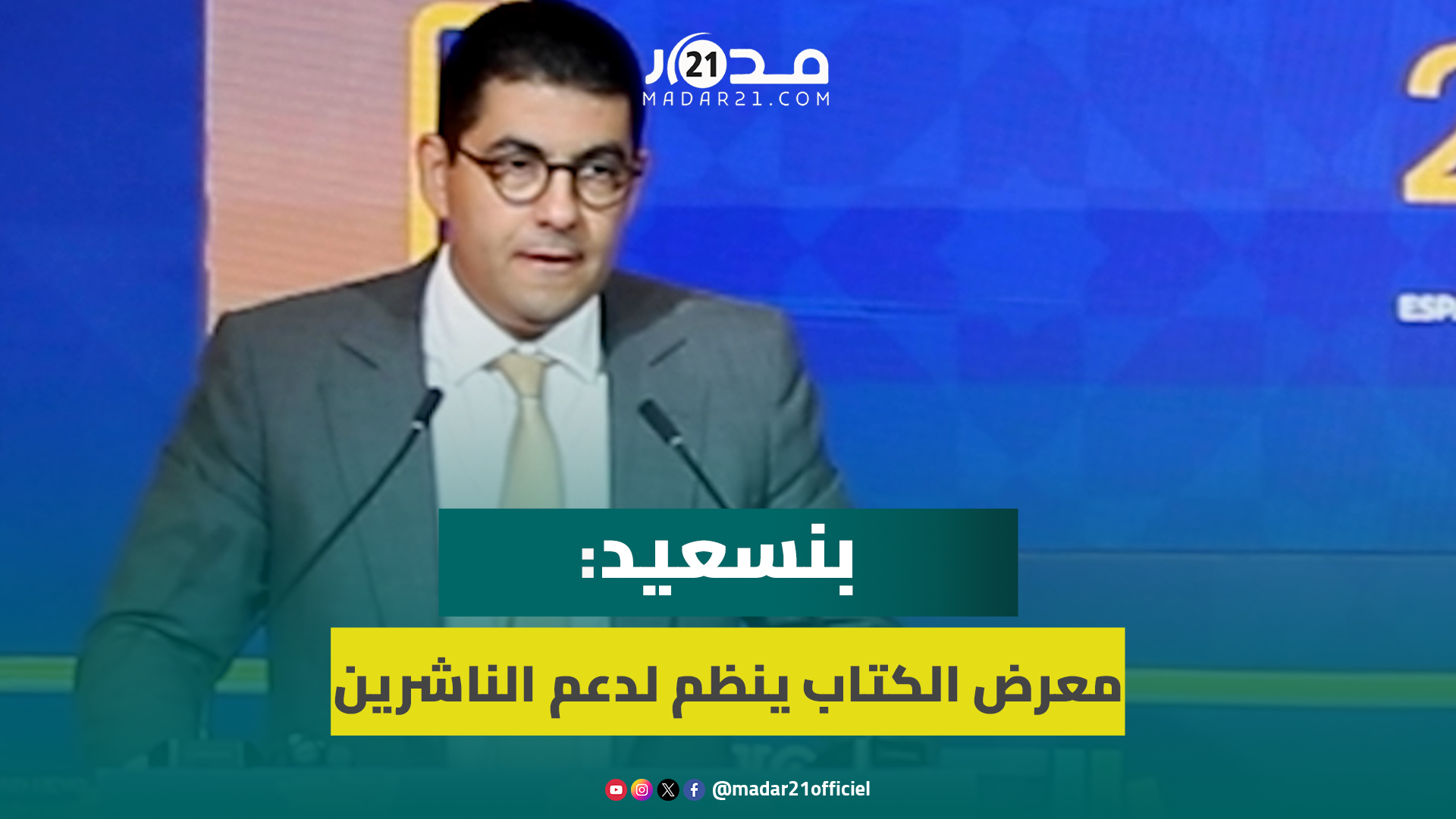 بنسعيد حول معرض الكتاب: هناك إقبال على القراءة والأمر يتطلب توفير الإمكانيات لإيصال الكتاب للمواطنين