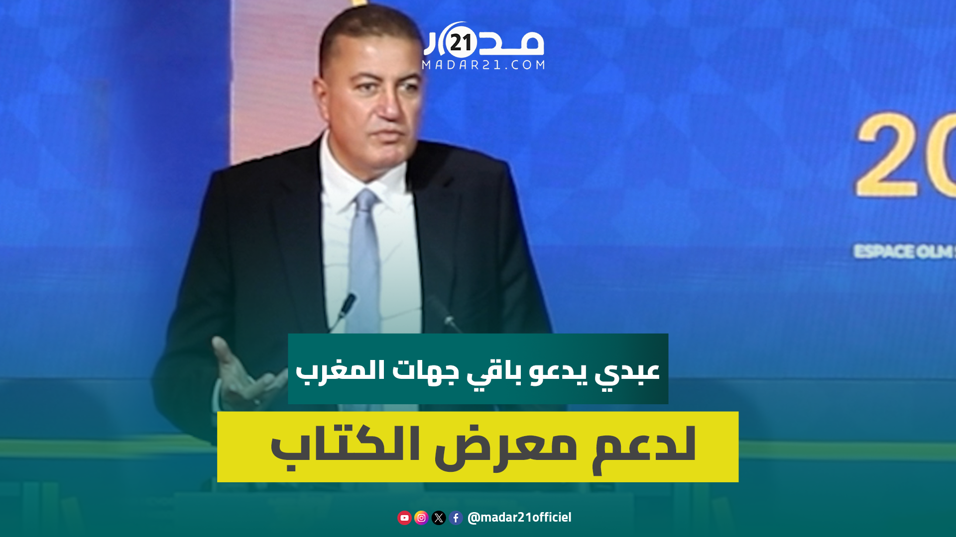 عبدي: معرض الكتاب ليس حكرا على جهة الرباط وهناك تسهيلات لحضور التلاميذ من مختلف المدن بالدورة الـ30